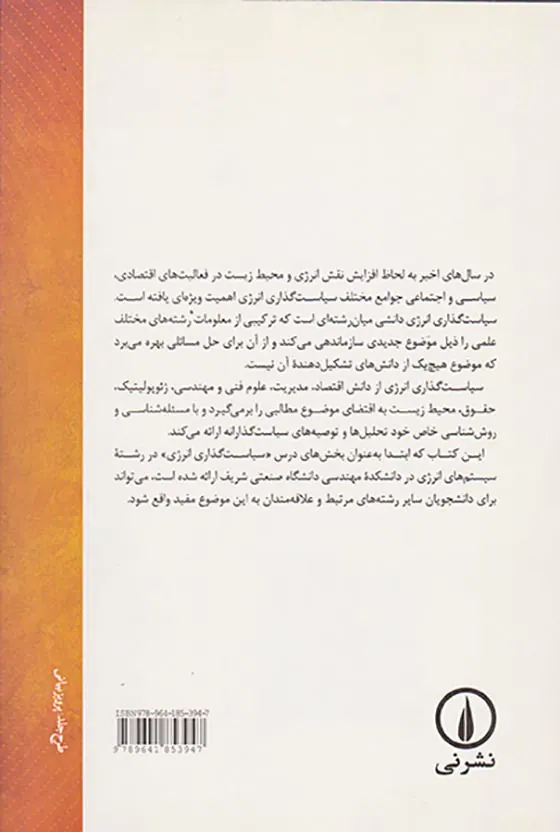 سیاست گذاری انرژی(نشرنی)ملکی